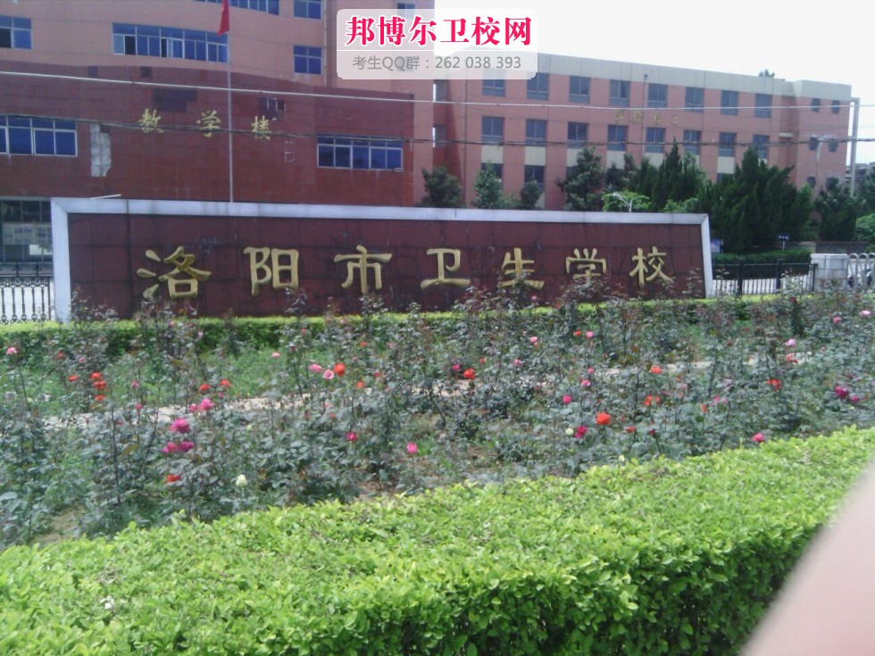 洛陽市衛(wèi)生學校1