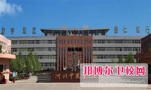 河北中醫(yī)學(xué)院2022年招生代碼