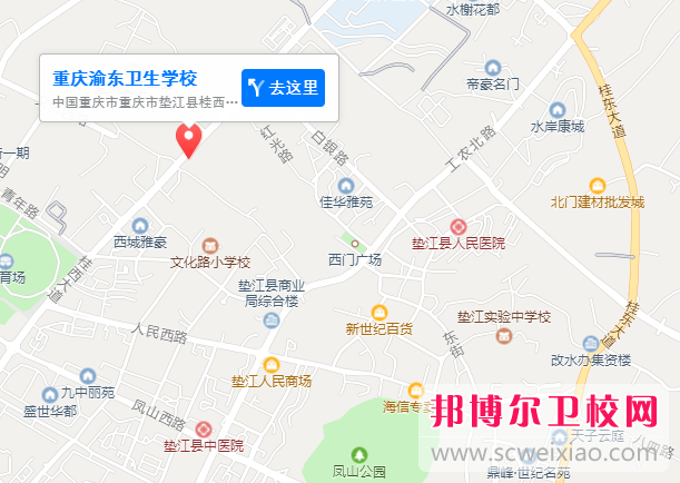 重慶渝東衛(wèi)生學(xué)校地址在哪里