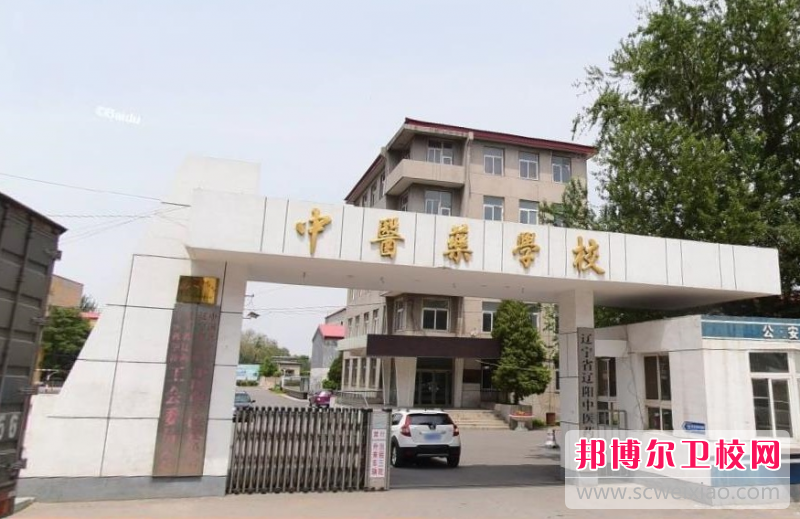 2023遼寧省遼陽中醫(yī)藥學校多少錢 遼寧省遼陽中醫(yī)藥學校各專業(yè)學費收費標準