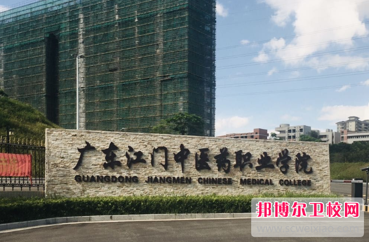 廣東江門中醫(yī)藥職業(yè)學(xué)院怎么樣、好不好(2023參考)