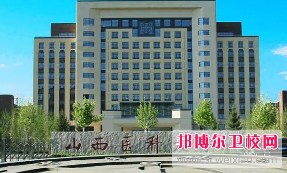 2023山西醫(yī)科大學有哪些專業(yè) 山西醫(yī)科大學開設(shè)的專業(yè)一覽表