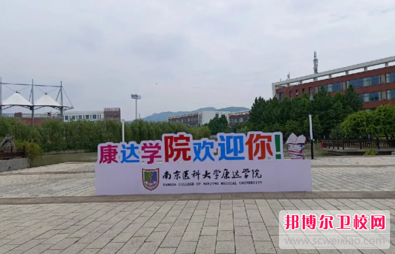 南京醫(yī)科大學(xué)康達(dá)學(xué)院怎么樣、好不好(2023參考)