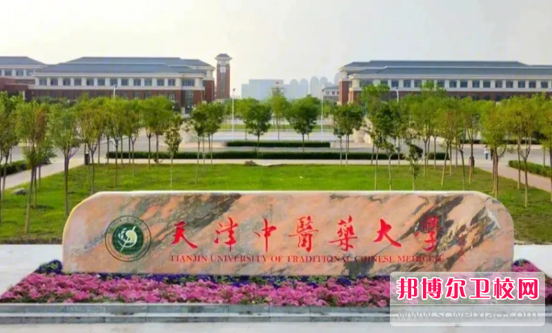 2023天津中醫(yī)藥大學多少錢 天津中醫(yī)藥大學各專業(yè)學費收費標準